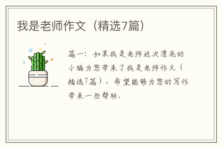 我是老师作文(精选7篇)