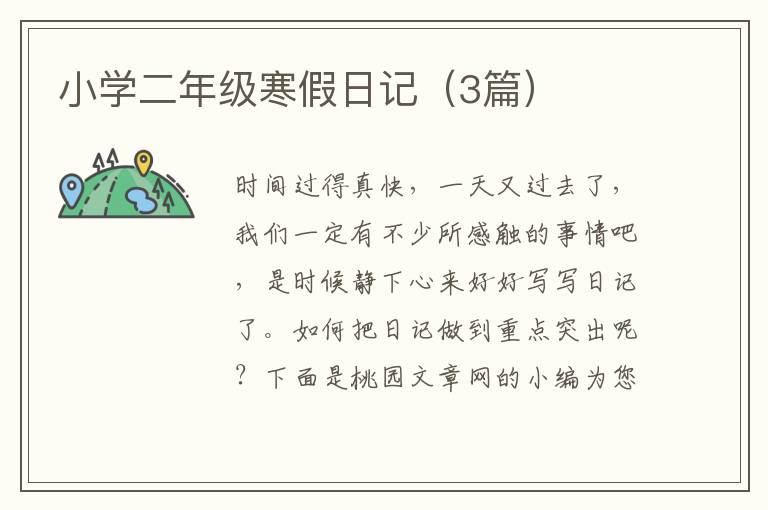 小学二年级寒假日记(3篇)