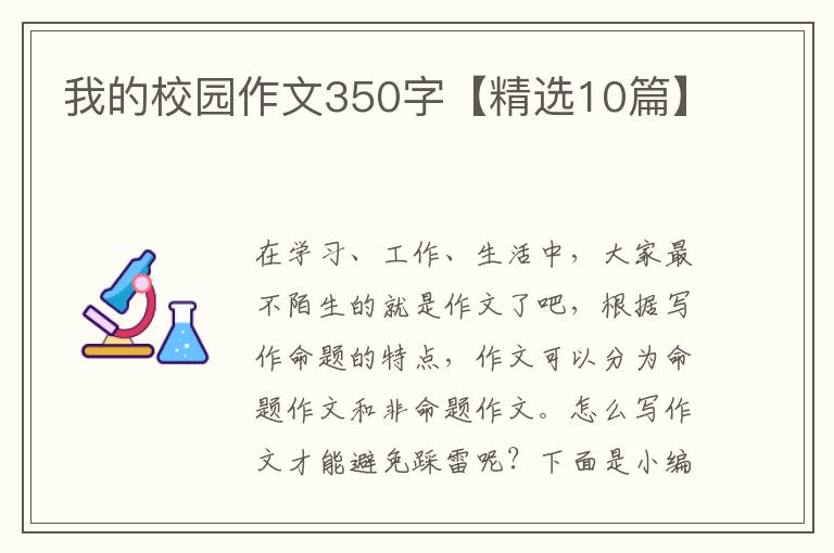 我的校园作文350字【精选10篇】