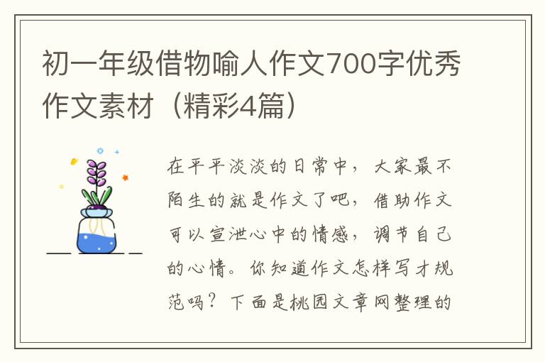 初一年级借物喻人作文700字优秀作