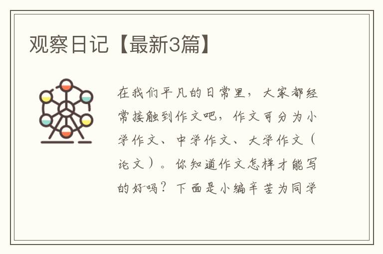 观察日记【最新3篇】