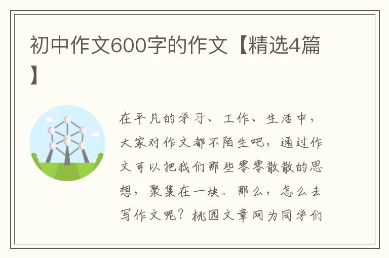 初中作文600字的作文【精选4篇】
