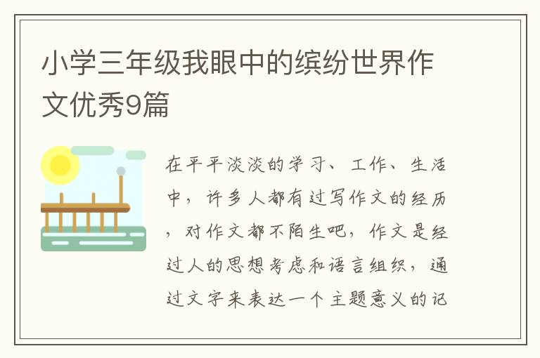 小学三年级我眼中的缤纷世界作文优