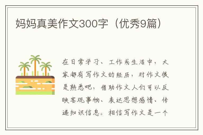 妈妈真美作文300字（优秀9篇）
