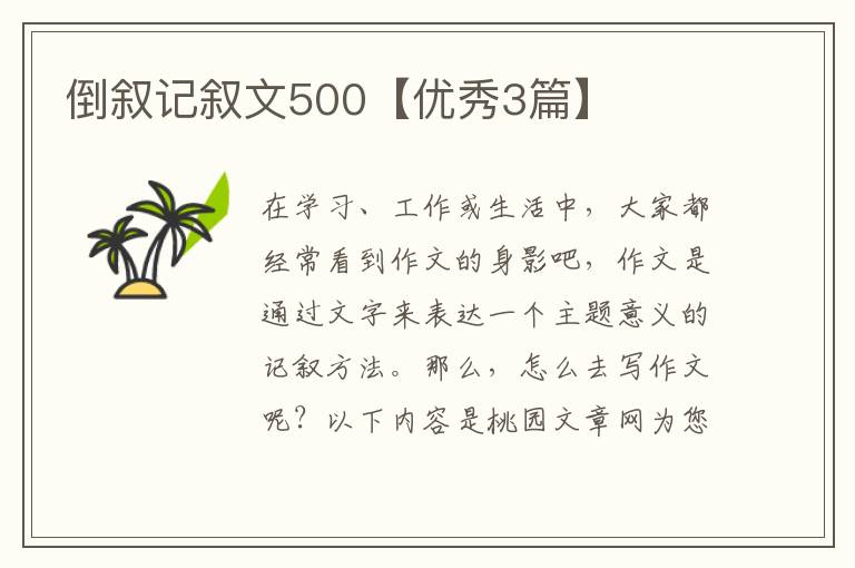 倒叙记叙文500【优秀3篇】