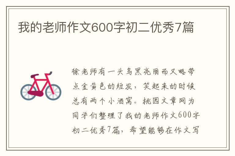 我的老师作文600字初二优秀7篇