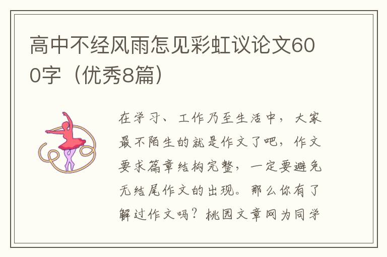 高中不经风雨怎见彩虹议论文600字（优秀8篇）