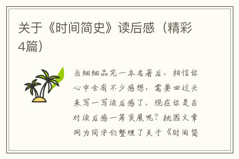 关于《时间简史》读后感(精彩4篇)