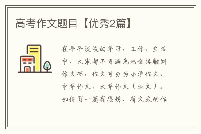高考作文题目【优秀2篇】