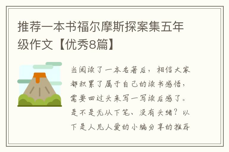 推荐一本书福尔摩斯探案集五年级作