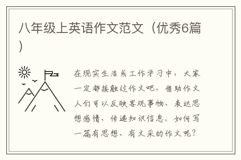 八年级上英语作文范文（优秀6篇）