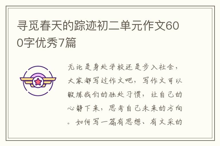 寻觅春天的踪迹初二单元作文600字优秀7篇