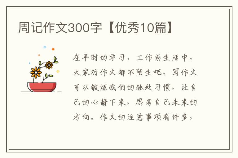 周记作文300字【优秀10篇】