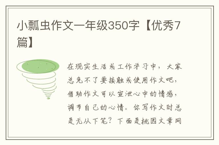 小瓢虫作文一年级350字【优秀7篇】