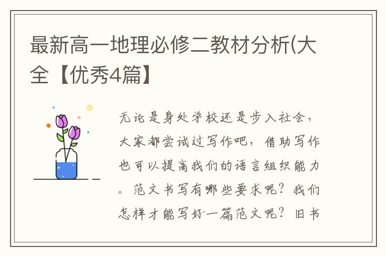 最新高一地理必修二教材分析(大全