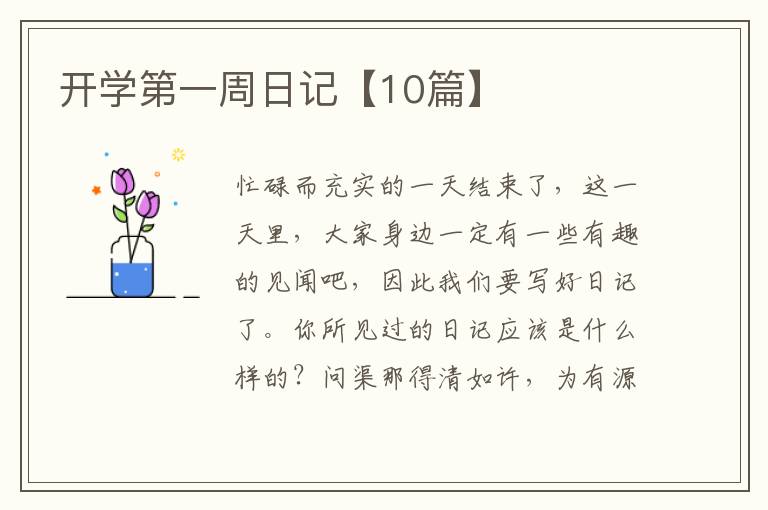 开学第一周日记【10篇】