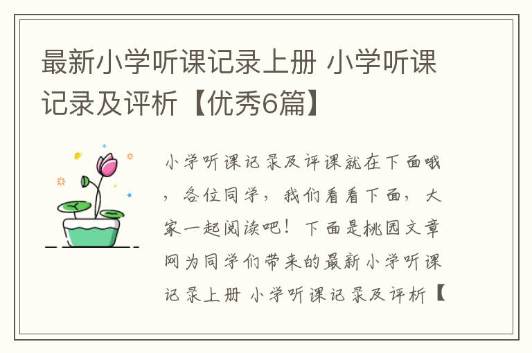 最新小学听课记录上册 小学听课记录及评析【优秀6篇】