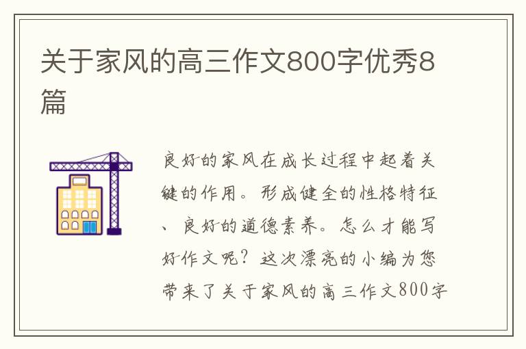 关于家风的高三作文800字优秀8篇