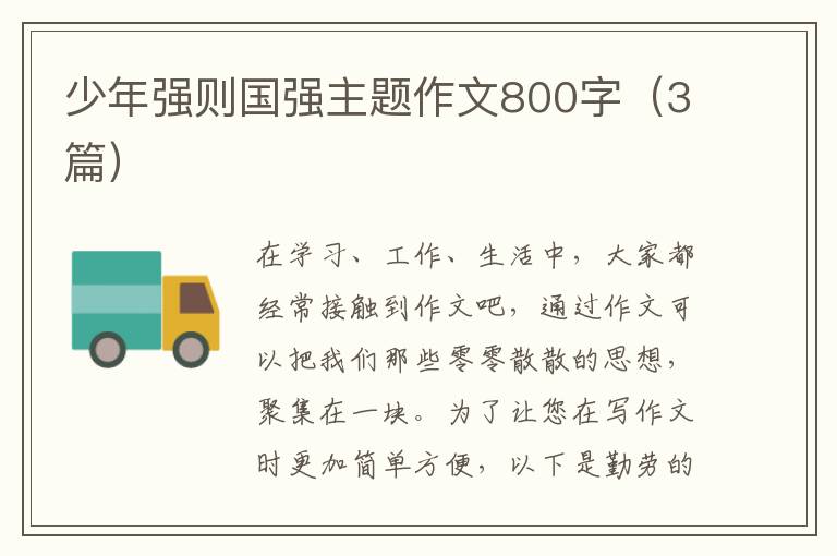 少年强则国强主题作文800字(3篇)