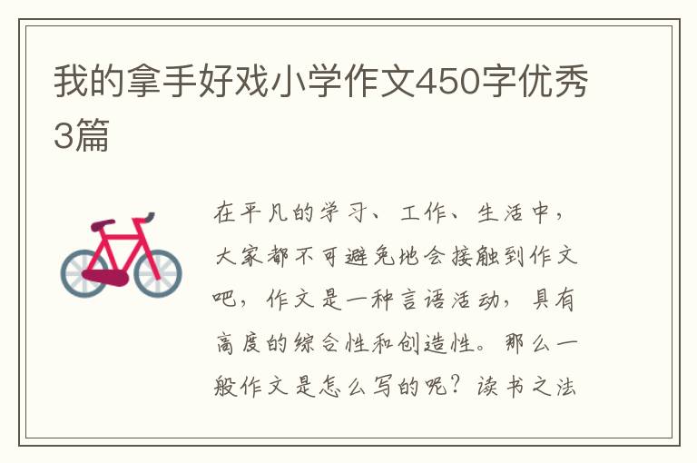 我的拿手好戏小学作文450字优秀3篇
