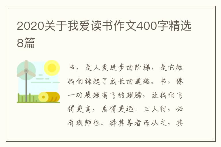 2020关于我爱读书作文400字精选8篇