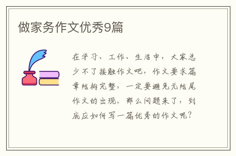 做家务作文优秀9篇