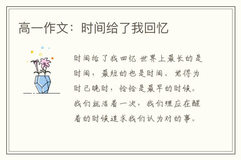 高一作文:时间给了我回忆