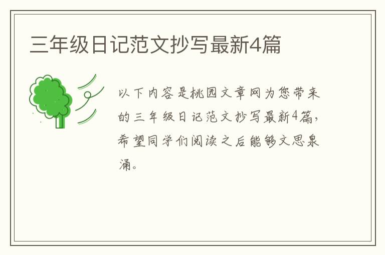 三年级日记范文抄写最新4篇