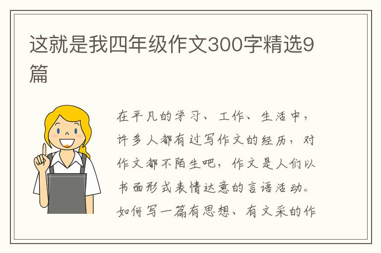 这就是我四年级作文300字精选9篇
