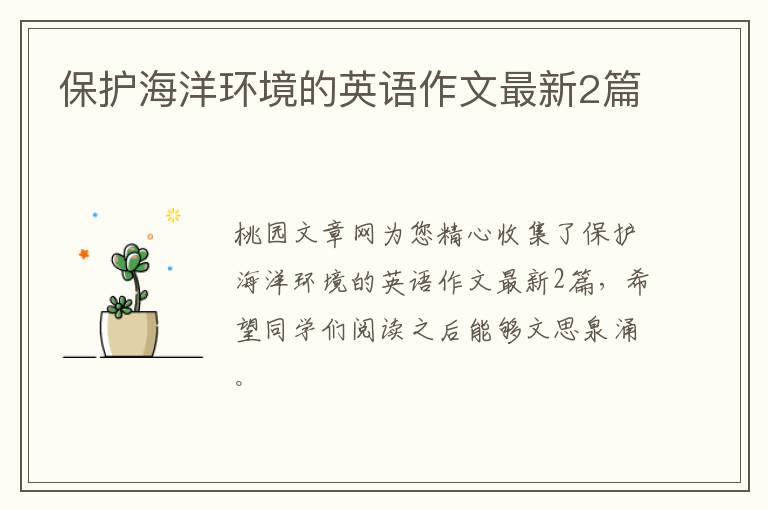 保护海洋环境的英语作文最新2篇