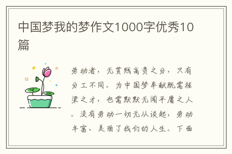 中国梦我的梦作文1000字优秀10篇