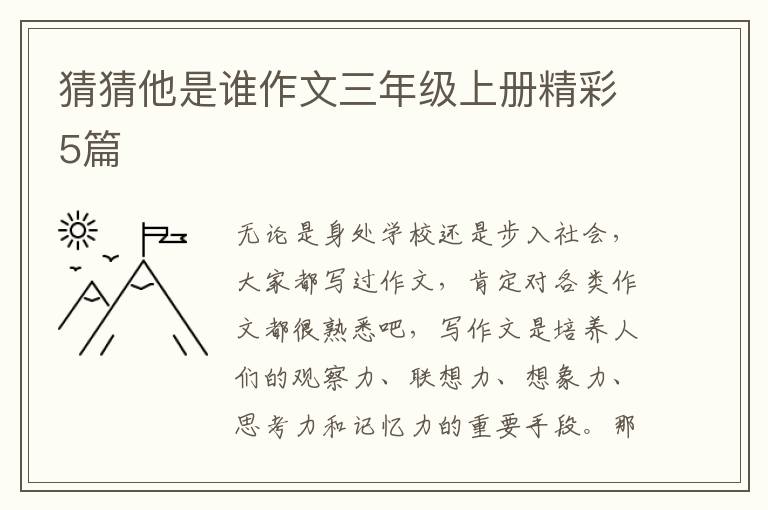 猜猜他是谁作文三年级上册精彩5篇