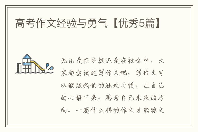 高考作文经验与勇气【优秀5篇】