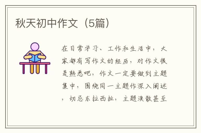 秋天初中作文(5篇)