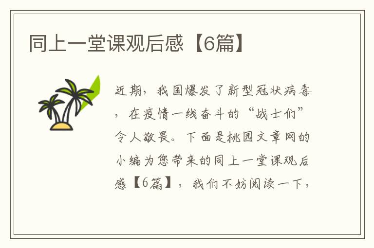 同上一堂课观后感【6篇】