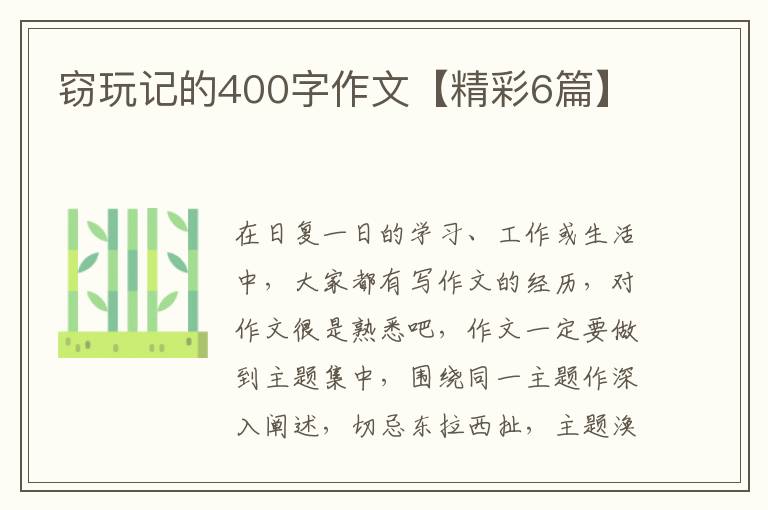 窃玩记的400字作文【精彩6篇】