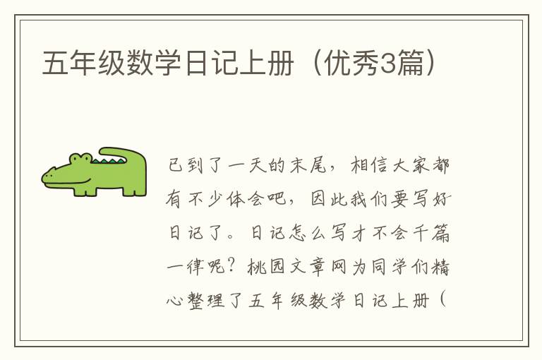 五年级数学日记上册(优秀3篇)