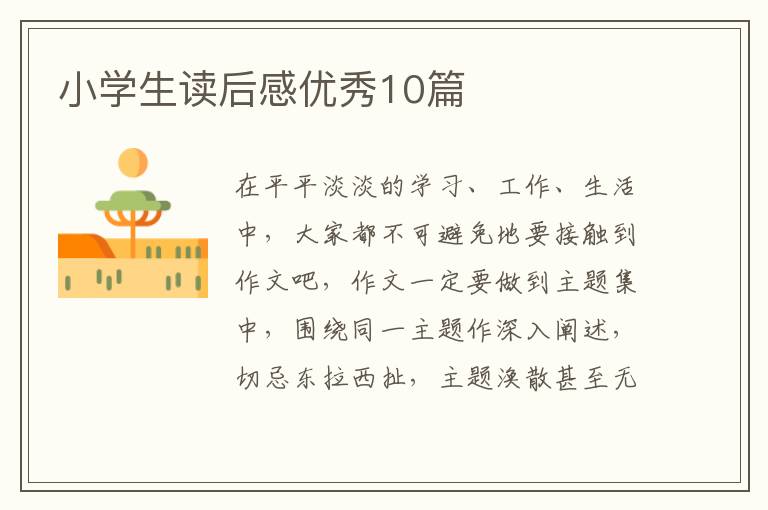 小学生读后感优秀10篇