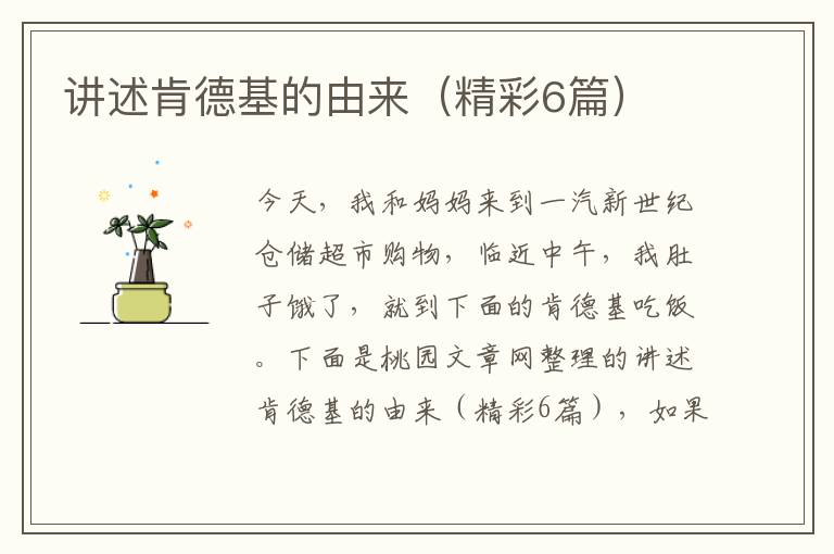 讲述肯德基的由来（精彩6篇）