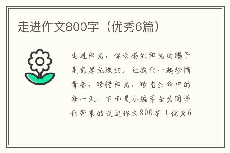 走进作文800字（优秀6篇）