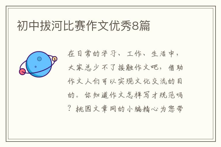 初中拔河比赛作文优秀8篇