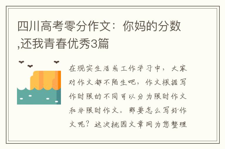 四川高考零分作文:你妈的分数,还我
