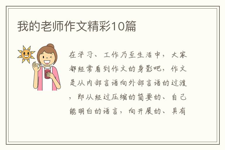 我的老师作文精彩10篇