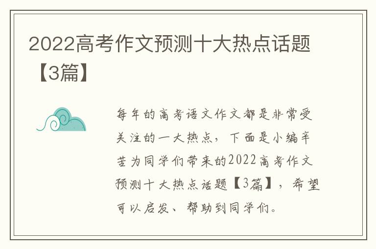 2022高考作文预测十大热点话题【3