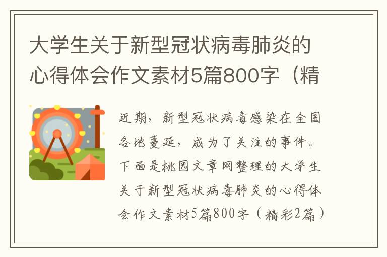 大学生关于新型冠状病毒肺炎的心得