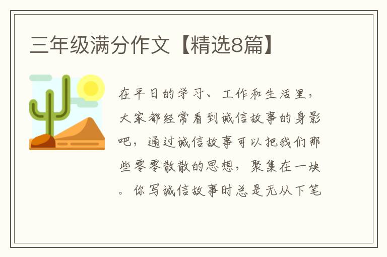 三年级满分作文【精选8篇】