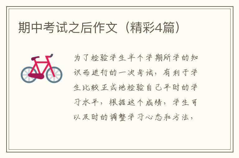 期中考试之后作文(精彩4篇)