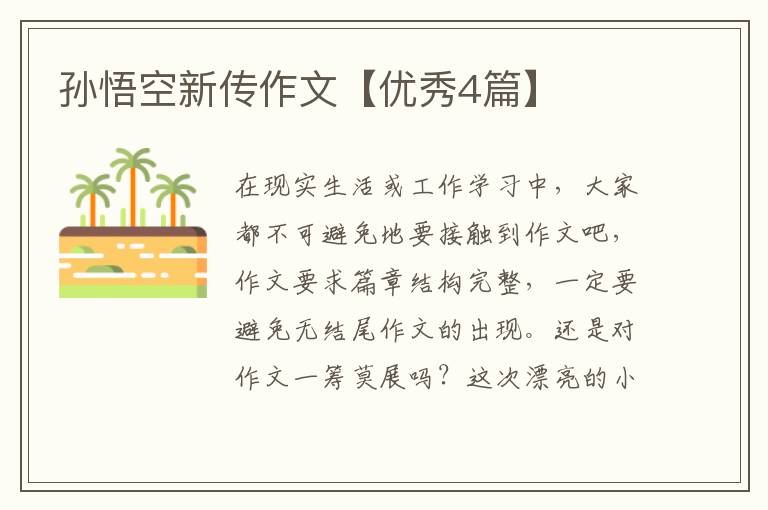 孙悟空新传作文【优秀4篇】