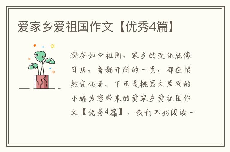 爱家乡爱祖国作文【优秀4篇】