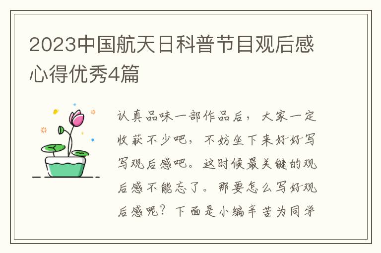 2023中国航天日科普节目观后感心得优秀4篇